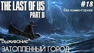 The Last Of Us 2 - #18 Затопленный город. Океанариум - [БЕЗ КОММЕНТАРИЕВ] - ["ВЫЖИВАНИЕ"]