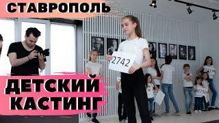 Детский кастинг / Ставрополь / MODELS CLUB