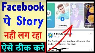 Facebook Par Story Nahi Lag Raha Hai ? Facebook Par Story Upload Nahi Ho Raha Hai