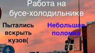 Работа на бусе-холодильнике. Пытались вскрыть кузов, небольшая поломка и другие приключения)