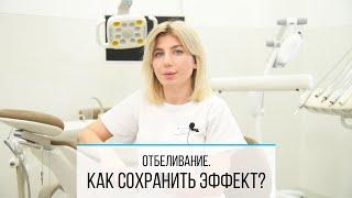 КАК СОХРАНИТЬ ЭФФЕКТ ОТ ОТБЕЛИВАНИЯ? СОВЕТЫ СТОМАТОЛОГА