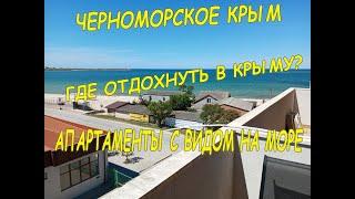 Где отдохнуть в Черноморском Крым? Апартаменты № 38 комплекс Сорренто, Итальянская деревня в Крыму.