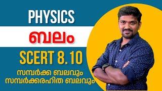 kerala psc SCERT class 8 science chapter 10 ബലം force