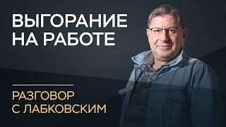 Михаил Лабковский / Что делать, если работа не приносит радость