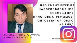 Про смену режима налогообложения, совмещение налоговых режимов, оптовую торговлю на ЕНВД