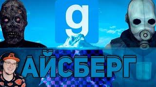 АЙСБЕРГ GARRY'S MOD / Факты, пасхалки, мифы ► Гаррис Мод WonderNope | Реакция