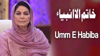 Khatam Ul Anbiya | Ehed e Ramzan | Umm E Habiba | Ramzan 2019 | Express Tv