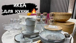 Крутые покупки ИКЕА/ Самый масштабный закуп 