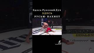 Здесь Русский Дух! Здесь Русью пахнет! [BELLATOR]