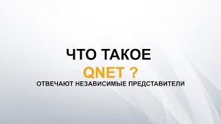 ЧТО ТАКОЕ QNET И ПОЧЕМУ НАМ ДОВЕРЯЮТ МИЛЛИОНЫ ЛЮДЕЙ