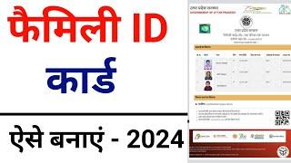 Family ID Card Kaise Banaye | फैमिली आईडी कार्ड कैसे बनाएं