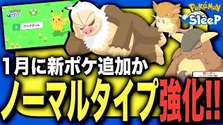 バランス調整でノーマル中心に5体が強化！アップデートVer.2.4.0を解説&考察【ポケモンスリープ】