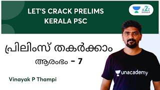 LET’S CRACK PRELIMS പ്രിലിംസ്‌ തകർക്കാം ആരംഭം 7 | Vinayak P Thampi | A2Z Kerala