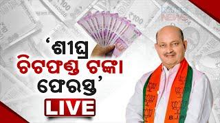  LIVE || ଶୀଘ୍ର ଚିଟଫଣ୍ଡ ଟଙ୍କା ଫେରସ୍ତ || Kanak News