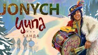 Jonych & Ципа Банда - Попурі (Promo 2020)