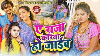 #Video #शिल्पी_राज | ए राजा करिया हो जाईब | #Sarvesh Singh, #Shilpi Raj | New Bhojpuri Dehati Song