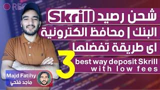 طريقة شحن حساب سكريل skrill