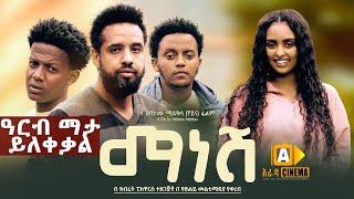 ማነሽ : Ethiopian Movie Trailer - Manesh 2023