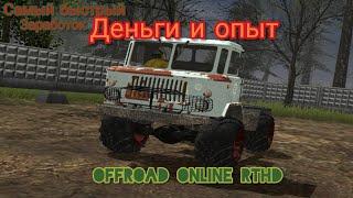 быстрый заработок опыта и денег в OFFROAD ONLINE RTHD.пониженная передача ППHD