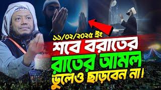 শবে বরাতের রাতের আমলগুলো শুনুন | Amir hamza 2025 | Amir Hamza waz 2025 | Amir Hamza new 2025