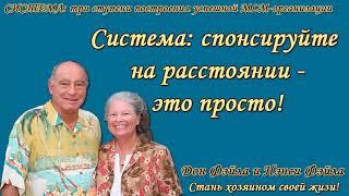 Д  Фэйла Система  три ступени построения успешной МЛМ организации 1  Спонсируйте на расстоянии