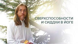 Сверхспособности и сиддхи в йоге