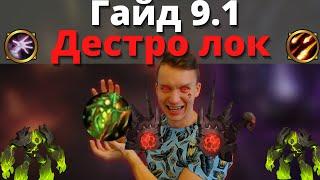 Полный PvE гайд по Destruction локу для 9.1! Святилище Господства и м+