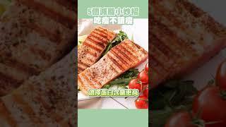 5個越吃越瘦不挨餓的減肥飲食習慣！5 eating habits for staying slim without feeling hungry!#邱正宏 #減肥 #shorts #飲食 #減脂