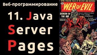 Веб. Раздел 11: JavaServer Pages