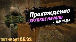 ПРОХОЖДЕНИЕ НОВОГО КВЕСТА ХРУПКОЕ НАЧАЛО + НАГРАДЫ | Stalcraft x.