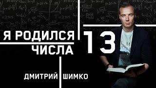 ЧИСЛО ДУШИ "13". Астротиполог - Нумеролог - Дмитрий Шимко