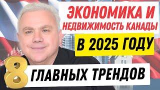 Экономика и недвижимость Канады в 2025: 8 ключевых трендов в 2025 году. Канадские новости