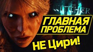 Главная проблема Ведьмак 4! Цири - меньшее ЗЛО! | обзор the Witcher 4 | новый ведьмак