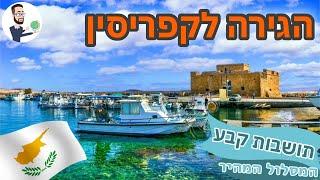 רילוקיישן לקפריסין: תושבות קבע במסלול המהיר