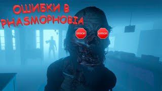 Баги и ошибки в Phasmophobia