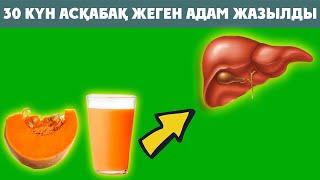 30 КҮН БОЙЫ АСҚАБАҚ ЖЕГЕН АДАМ БАУЫР АУРУЫНАН САУЫҒЫП ШЫҚТЫ, Асқабақ пайдасы, Керек арнасы