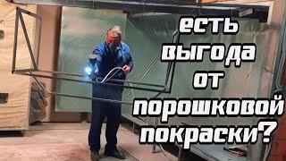 Есть ли выгода от порошковой покраски в гараже? АнтиковкА