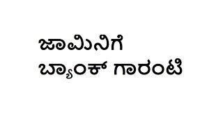 ಜಾಮಿನಿಗೆ ಬ್ಯಾಂಕ್ ಗಾರಂಟಿ