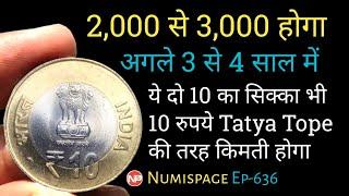 2,000 से 3,000 होगा अगले 3 से 4 साल में | Two Rare 10 Rupees Coin Value | By Numispage |