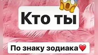 ЗнАкИ зОдИаКа С тИк ТоКа #???