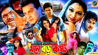 Mone Boro Koshto | মনে বড় কষ্ট | Bangla Movie | Shakib Khan | Apu Biswas | Nirab | Keya | Kabila