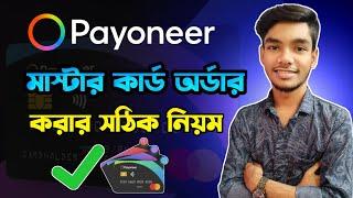 How to order Payoneer MasterCard in 2024 | Payoneer tutorial in bangla | AK Technology