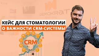 Кейс для стоматологии о важности CRM системы!