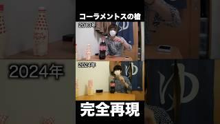 【比較】11年前の動画を完全再現してみた。【コーラメントスの槍】