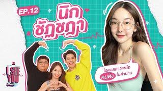 I SEE U EP.12 | นิก ชัฏชฎา ไอดอลสาวเหนือนคนดัง!!!