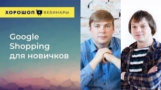 Хорошоп и SOTNIK: Google Shopping для новичков