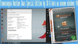 Говносборка Machine Xmas Special Edition by SB & Aura на основе windows 10