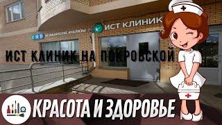 Ист Клиник на Покровской