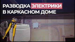 Монтаж электрики в каркасном доме. Проект из квартиры в свой дом.