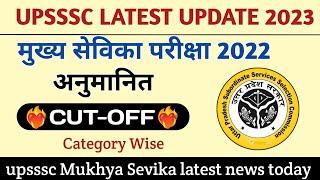 mukhya Sevika cut off | upsssc mukhya Sevika expected cut off 2022 #upsssc